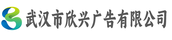 武汉市欣兴广告有限公司